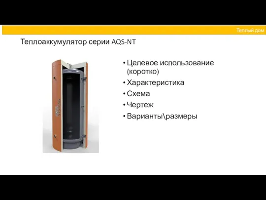 Теплоаккумулятор серии AQS-NT Целевое использование (коротко) Характеристика Схема Чертеж Варианты\размеры Теплый дом