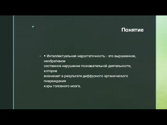 Понятие • Интеллектуальная недостаточность - это выраженное, необратимое системное нарушение познавательной