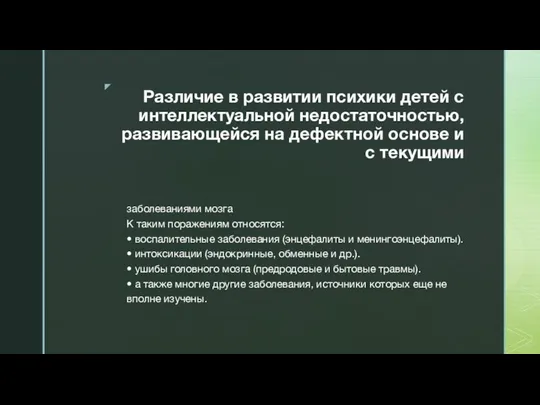 Различие в развитии психики детей с интеллектуальной недостаточностью, развивающейся на дефектной