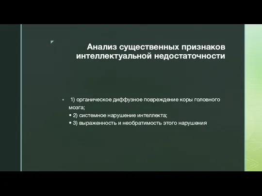 Анализ существенных признаков интеллектуальной недостаточности 1) органическое диффузное повреждение коры головного