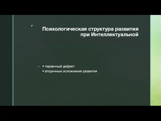 Психологическая структура развития при Интеллектуальной недостаточности. (по Л.С. Выготскому) • первичный дефект • вторичные осложнения развития