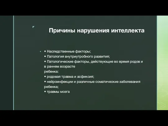 Причины нарушения интеллекта • Наследственные факторы; • Патология внутриутробного развития; •