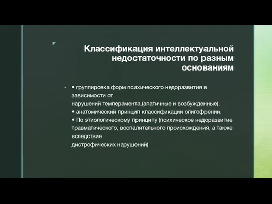 Классификация интеллектуальной недостаточности по разным основаниям • группировка форм психического недоразвития