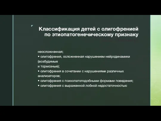 Классификация детей с олигофренией по этиопатогенечическому признаку (М.С. Певзнер) неосложненная; •