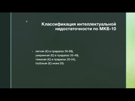 Классификация интеллектуальной недостаточности по МКБ-10 легкая (IQ в пределах 50-69), умеренная