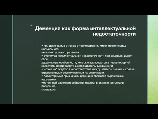 Деменция как форма интеллектуальной недостаточности • при деменции, в отличие от