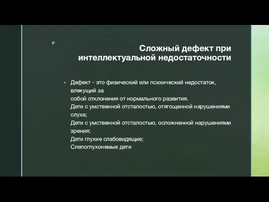 Сложный дефект при интеллектуальной недостаточности Дефект - это физический или психический