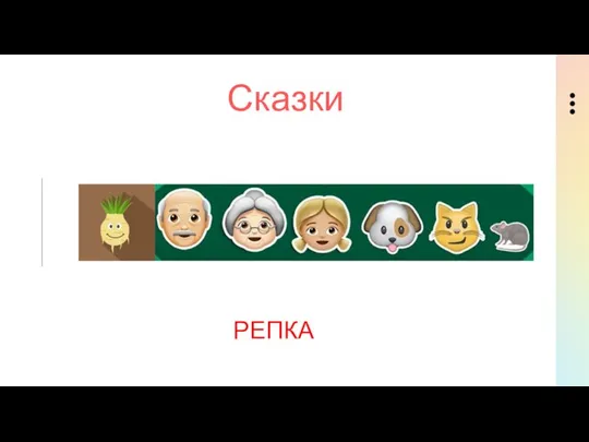 Сказки РЕПКА