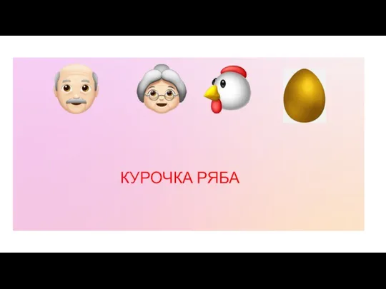 КУРОЧКА РЯБА