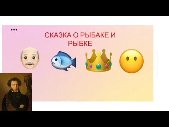 СКАЗКА О РЫБАКЕ И РЫБКЕ