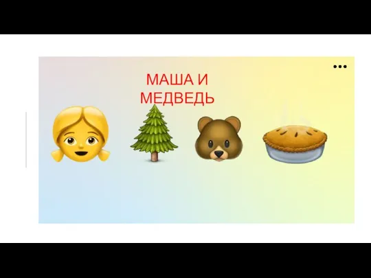 МАША И МЕДВЕДЬ