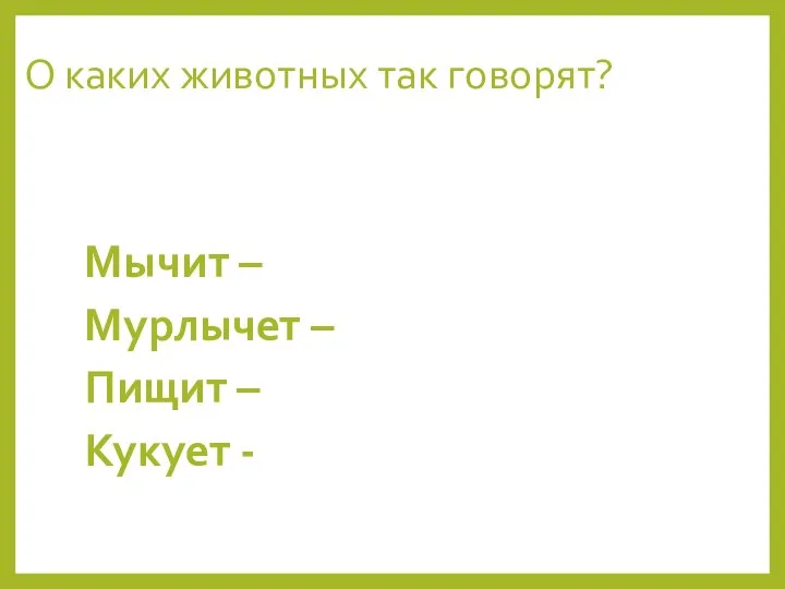 О каких животных так говорят? Мычит – Мурлычет – Пищит – Кукует -