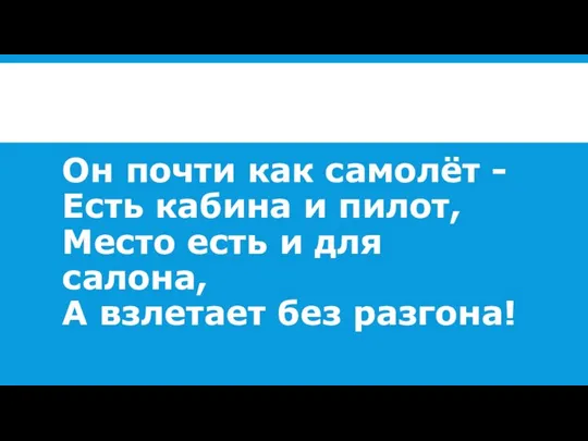 Он почти как самолёт - Есть кабина и пилот, Место есть