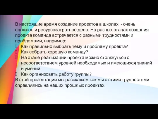 В настоящие время создание проектов в школах - очень сложное и