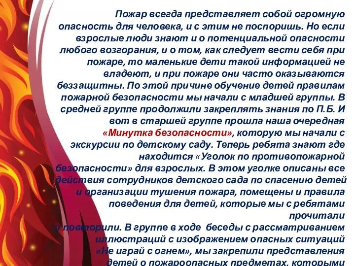 Пожар всегда представляет собой огромную опасность для человека, и с этим