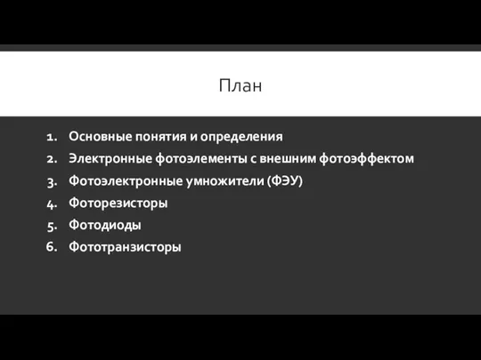План Основные понятия и определения Электронные фотоэлементы с внешним фотоэффектом Фотоэлектронные умножители (ФЭУ) Фоторезисторы Фотодиоды Фототранзисторы