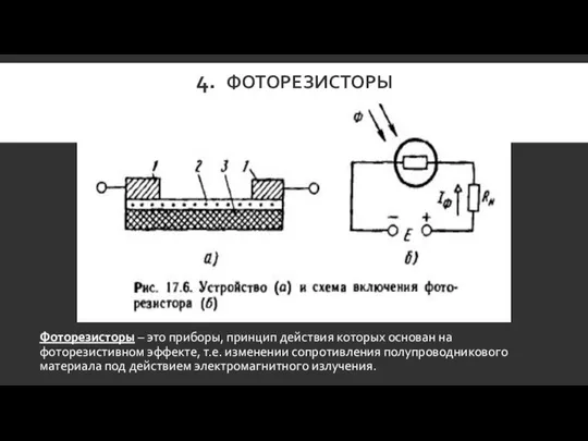 4. ФОТОРЕЗИСТОРЫ Фоторезисторы – это приборы, принцип действия которых основан на