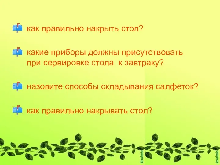 как правильно накрыть стол? какие приборы должны присутствовать при сервировке стола