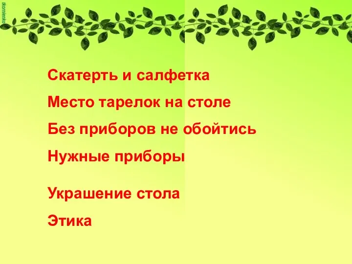 Скатерть и салфетка Место тарелок на столе Без приборов не обойтись