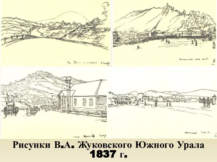 Рисунки В.А. Жуковского Южного Урала 1837 г.