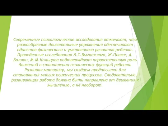 Современные психологические исследования отмечают, что разнообразные двигательные упражнения обеспечивают единство физического