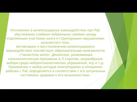 Отклонения в межполушарном взаимодействии при РАС обусловлены слабыми нейронными связями между