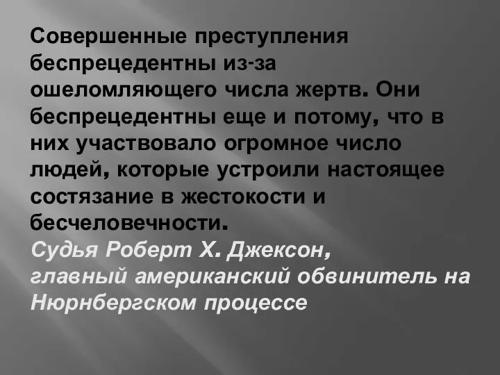 Совершенные преступления беспрецедентны из-за ошеломляющего числа жертв. Они беспрецедентны еще и