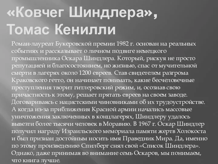 «Ковчег Шиндлера», Томас Кенилли Роман-лауреат Букеровской премии 1982 г. основан на