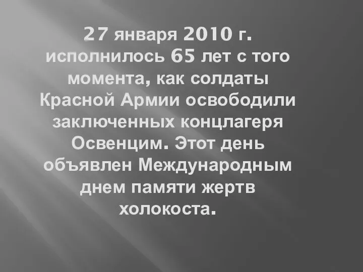 27 января 2010 г. исполнилось 65 лет с того момента, как