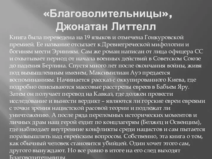 «Благоволительницы», Джонатан Литтелл Книга была переведена на 19 языков и отмечена