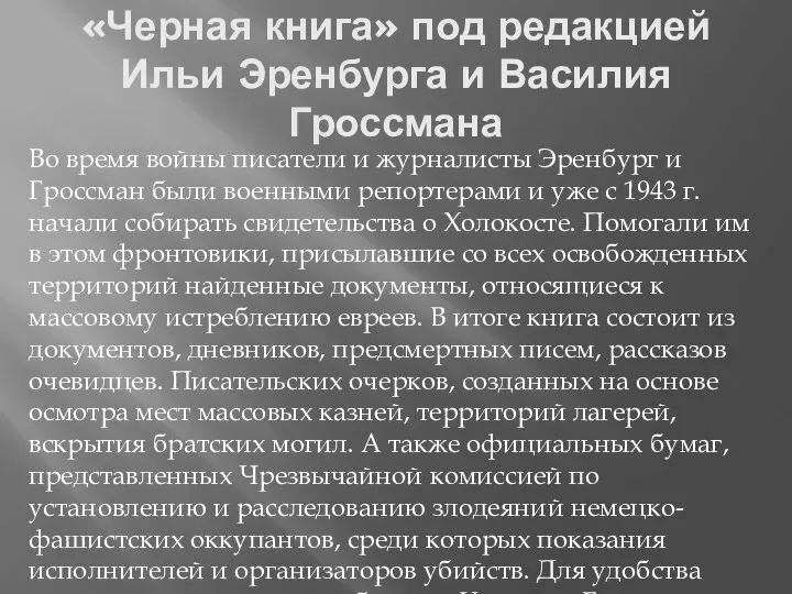 «Черная книга» под редакцией Ильи Эренбурга и Василия Гроссмана Во время