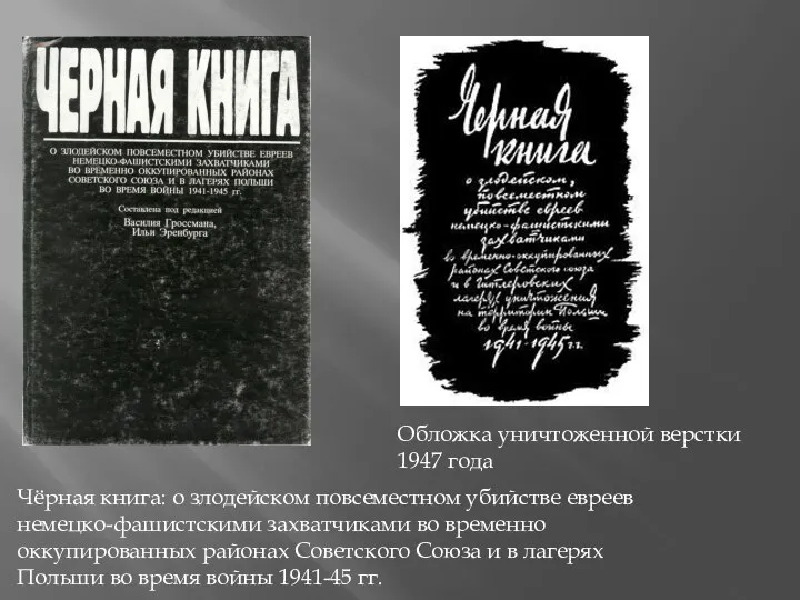 Чёрная книга: о злодейском повсеместном убийстве евреев немецко-фашистскими захватчиками во временно