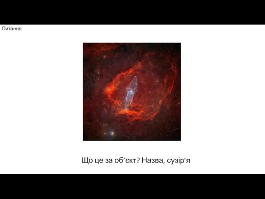 Питання Що це за об’єкт? Назва, сузір’я