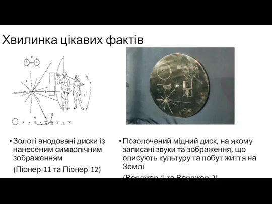 Хвилинка цікавих фактів Позолочений мідний диск, на якому записані звуки та