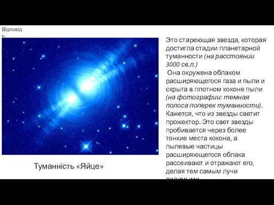 Туманність «Яйце» Відповідь Это стареющая звезда, которая достигла стадии планетарной туманности