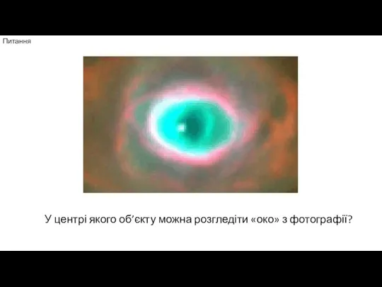 Питання У центрі якого об’єкту можна розгледіти «око» з фотографії?