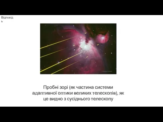 Відповідь Пробні зорі (як частина системи адаптивної оптики великих телескопів), як це видно з сусіднього телескопу