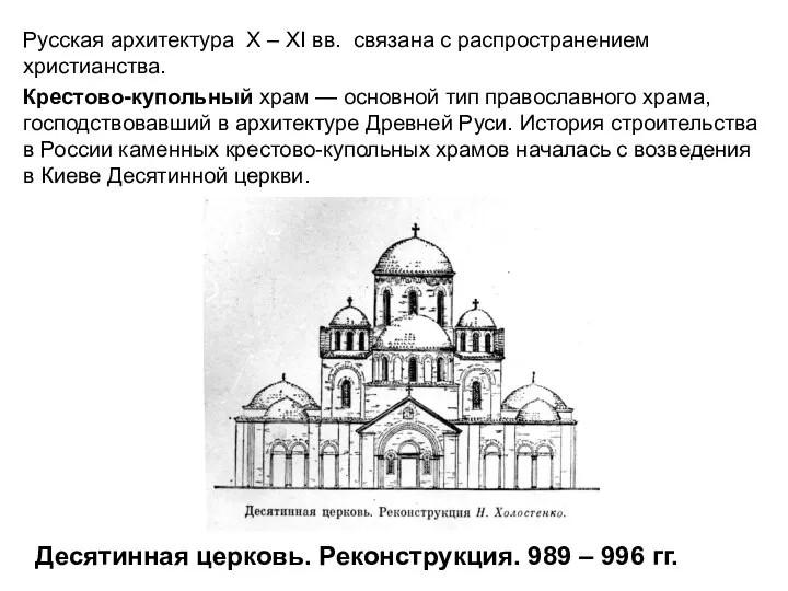 Десятинная церковь. Реконструкция. 989 – 996 гг. Русская архитектура X –