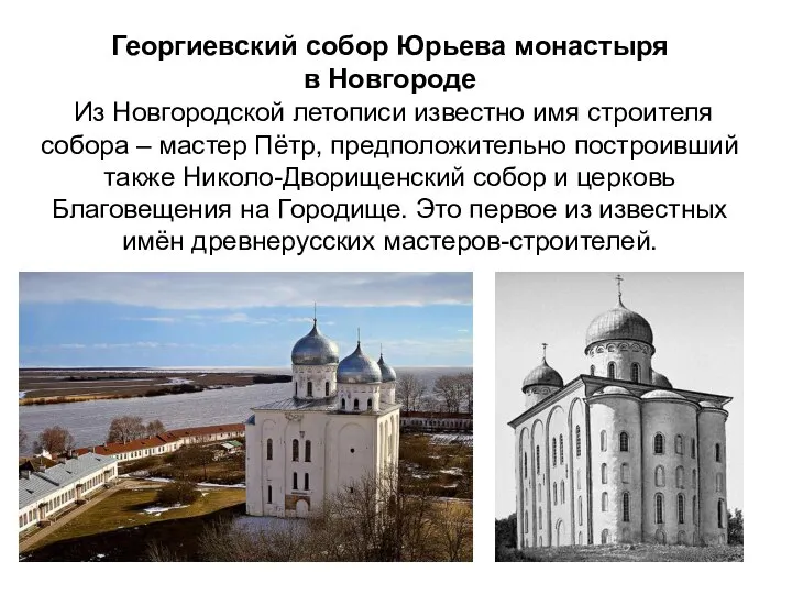 Георгиевский собор Юрьева монастыря в Новгороде Из Новгородской летописи известно имя