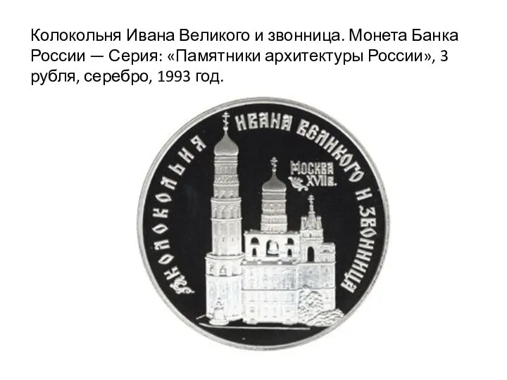 Колокольня Ивана Великого и звонница. Монета Банка России — Серия: «Памятники