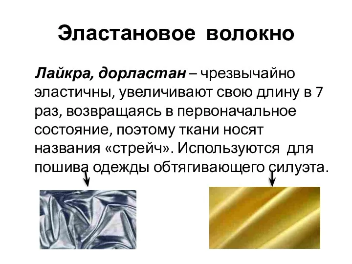 Эластановое волокно Лайкра, дорластан – чрезвычайно эластичны, увеличивают свою длину в