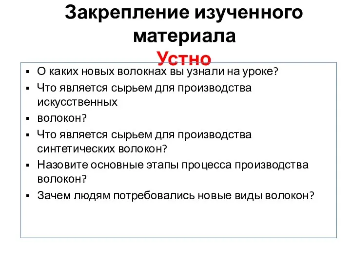 Закрепление изученного материала Устно О каких новых волокнах вы узнали на