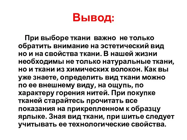 Вывод: При выборе ткани важно не только обратить внимание на эстетический