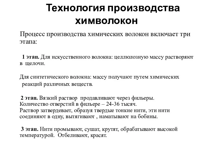 Технология производства химволокон Процесс производства химических волокон включает три этапа: 1