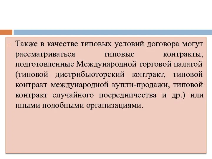 Также в качестве типовых условий договора могут рассматриваться типовые контракты, подготовленные