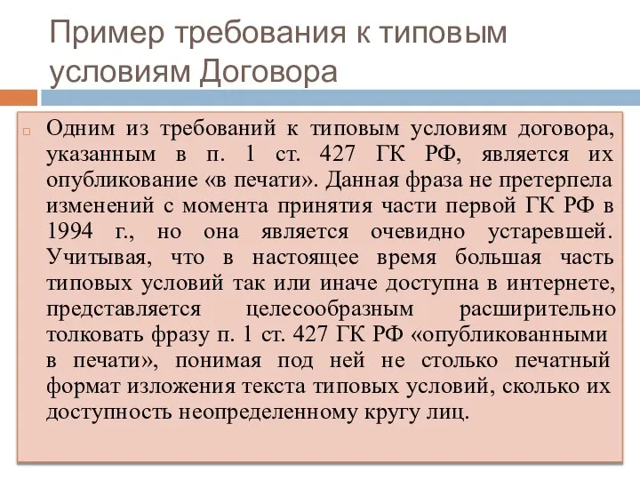 Пример требования к типовым условиям Договора Одним из требований к типовым