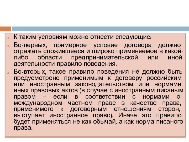 К таким условиям можно отнести следующие: Во-первых, примерное условие договора должно