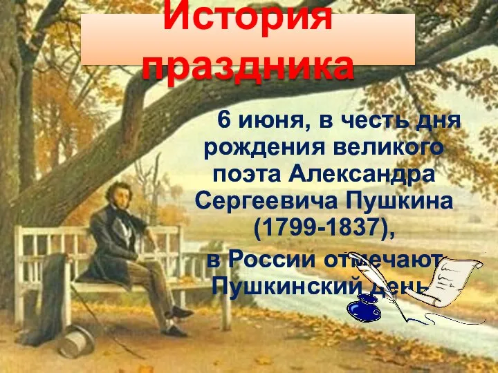 История праздника 6 июня, в честь дня рождения великого поэта Александра