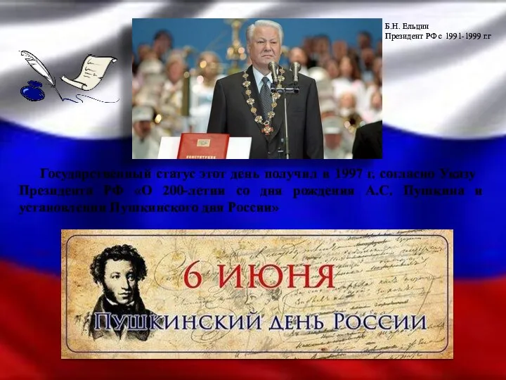 Государственный статус этот день получил в 1997 г. согласно Указу Президента