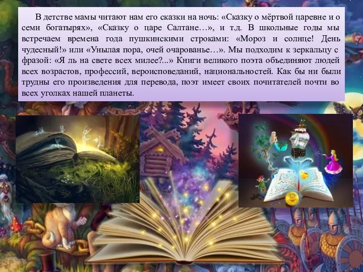 В детстве мамы читают нам его сказки на ночь: «Сказку о